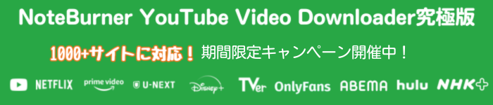 NoteBurner YouTube Video Downloader究極版の特別セール開催中！