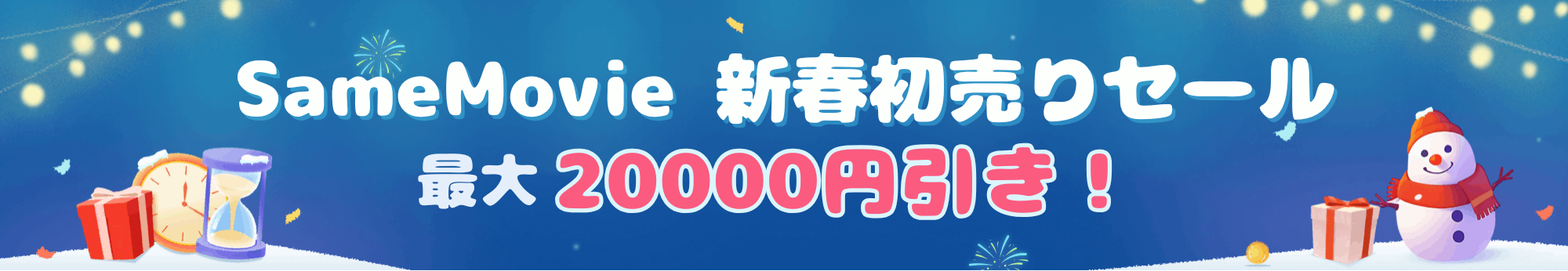 SM新春初売りセール